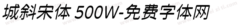 城斜宋体 500W字体转换